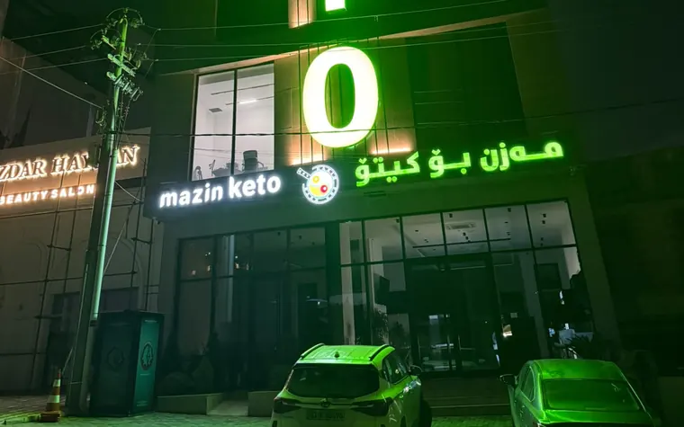 فرع مازن للكيتو في السليمانية ليلاً